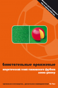 Дэвид Виннер - Блистательные оранжевые