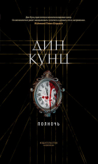 Дин Кунц - Полночь