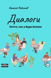 Алексей Рябчиков - Диалоги. Почти как у Вуди Аллена