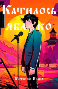Катилось яблочко