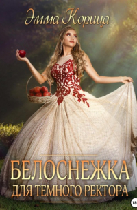 Белоснежка для тёмного ректора
