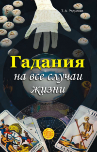 Татьяна Анатольевна Радченко - Гадания на все случаи жизни