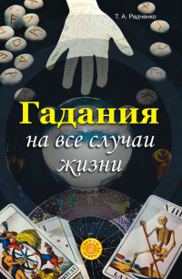 Татьяна Анатольевна Радченко - Гадания на все случаи жизни