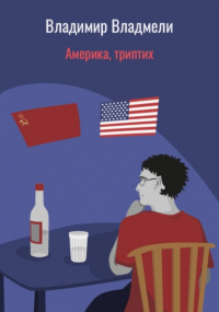 Владимир Владмели - Америка, триптих