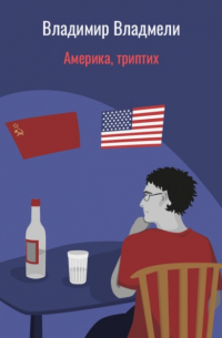 Владимир Владмели - Америка, триптих