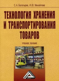  - Технология хранения и транспортирования товаров