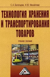  - Технология хранения и транспортирования товаров