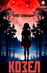 Олег Савощик - Козел