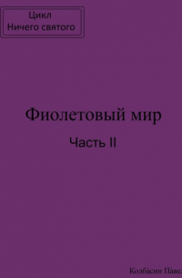 Павел Колбасин - Фиолетовый мир. Часть II