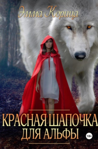 Красная шапочка для альфы