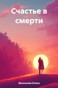Васильева Е.Е. - Счастье в смерти