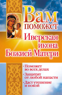 Лилия Станиславовна Гурьянова - Вам поможет Иверская икона Божией Матери
