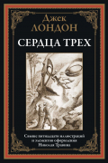 Джек Лондон - Сердца трех