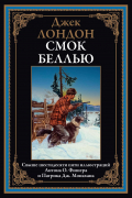 Джек Лондон - Смок Беллью (сборник)