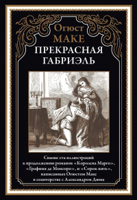 Огюст Маке - Прекрасная Габриэль