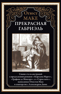 Книга Прекрасная Габриэль — Огюст Маке