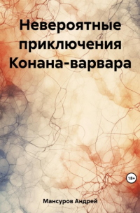 Андрей Мансуров - Невероятные приключения Конана-варвара