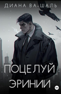 Поцелуй эринии