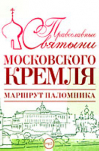 Елена А. Лебедева - Православные святыни Московского Кремля. Маршрут паломника