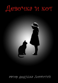 дедушка Логантий - Девочка и кот