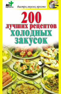 Дарья Костина - 200 лучших рецептов холодных закусок