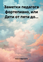 Маргарита Залмановна Левина - Заметки педагога фортепиано, или Дети от пяти до…