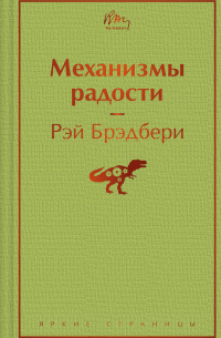 Механизмы радости