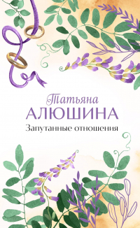 Татьяна Алюшина - Запутанные отношения