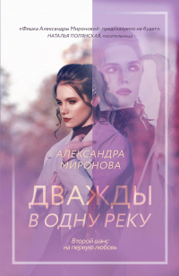 Александра Миронова - Дважды в одну реку