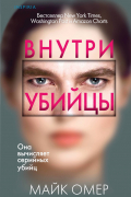 Внутри убийцы