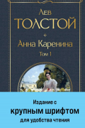 Анна Каренина. Том 1