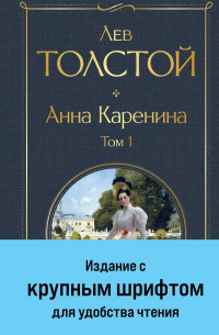 Лев Толстой - Анна Каренина. Том 1