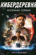 Артбук «Кибердеревня»