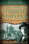 Происхождение нашего народа. Заметки об истории