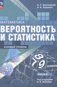  - Математика. Вероятность и статистика. 7-9 классы. Базовый уровень. Учебник. В двух частях. Часть 2