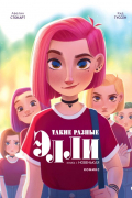 Такие разные Элли. Книга 1. Новенькая