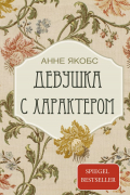 Девушка с характером