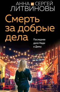 Смерть за добрые дела