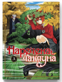 Корэ Ямадзаки - Наречена чаклуна том 3