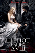 Шёпот наших душ
