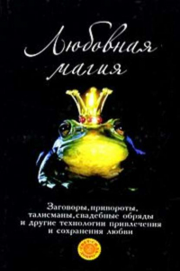 Татьяна Анатольевна Радченко - Любовная магия