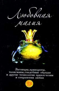 Татьяна Анатольевна Радченко - Любовная магия