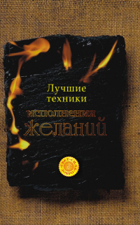 Татьяна Анатольевна Радченко - Лучшие техники исполнения желаний