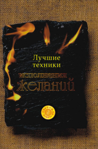 Татьяна Анатольевна Радченко - Лучшие техники исполнения желаний