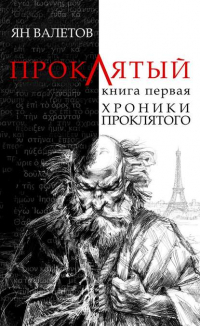 Ян Михайлович Валетов - Хроники проклятого