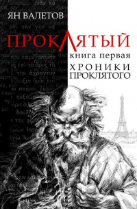 Ян Михайлович Валетов - Хроники проклятого