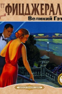 Фрэнсис Скотт Фицджеральд - Великий Гэтсби