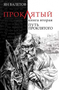 Ян Михайлович Валетов - Путь Проклятого