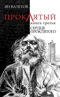 Ян Михайлович Валетов - Сердце проклятого