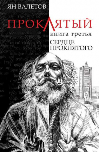 Ян Михайлович Валетов - Сердце проклятого